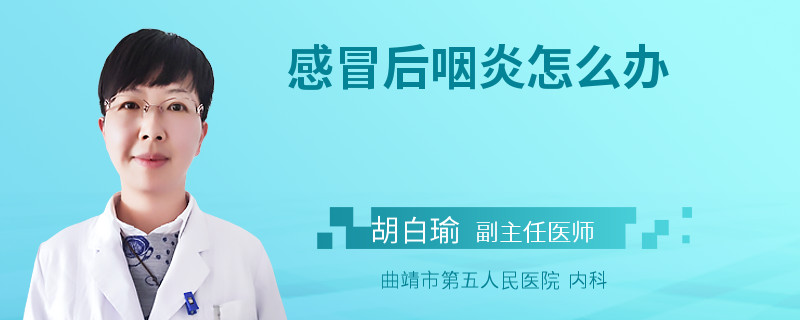 感冒后咽炎怎么办