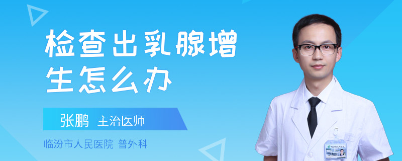 檢查出乳腺增生怎么辦
