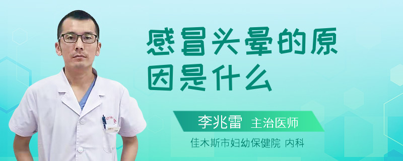感冒头晕的原因是什么