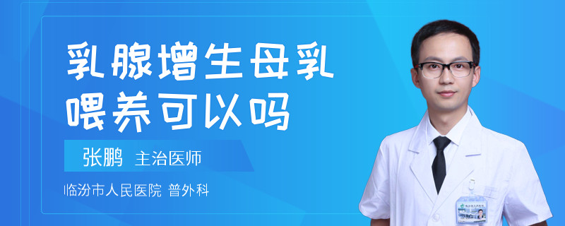 乳腺增生母乳喂養(yǎng)可以嗎