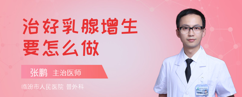 治好乳腺增生要怎么做