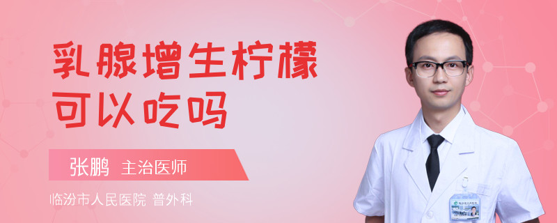 乳腺增生檸檬可以吃嗎