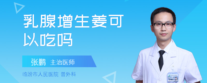 乳腺增生姜可以吃嗎