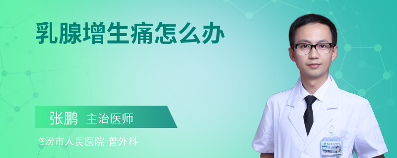 乳腺增生痛怎么辦