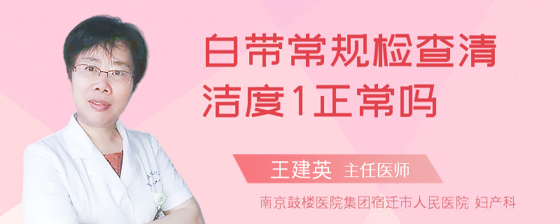 白带常规检查清洁度1正常吗
