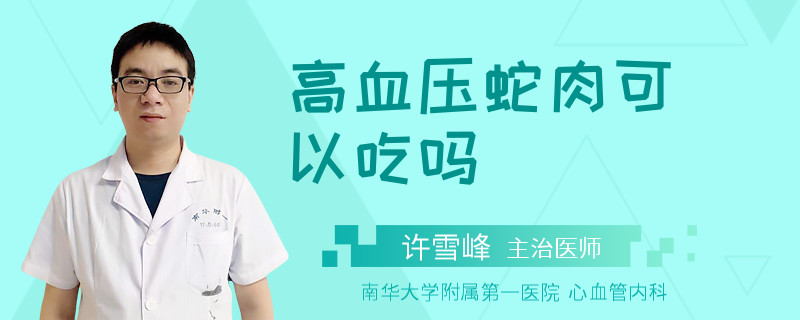 高血壓蛇肉可以吃嗎