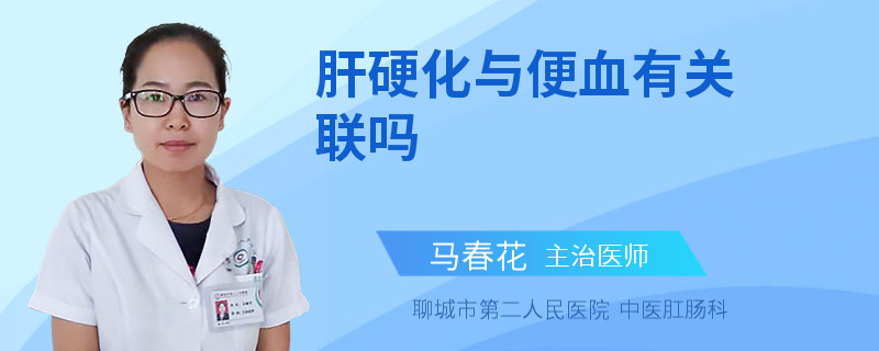 肝硬化與便血有關(guān)聯(lián)嗎