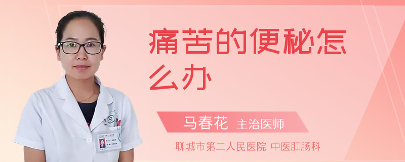 痛苦的便秘怎么辦