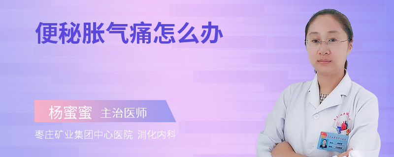 便秘脹氣痛怎么辦