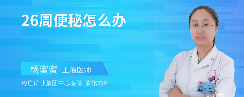 26周便秘怎么辦