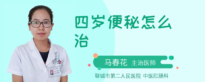 四歲便秘怎么治