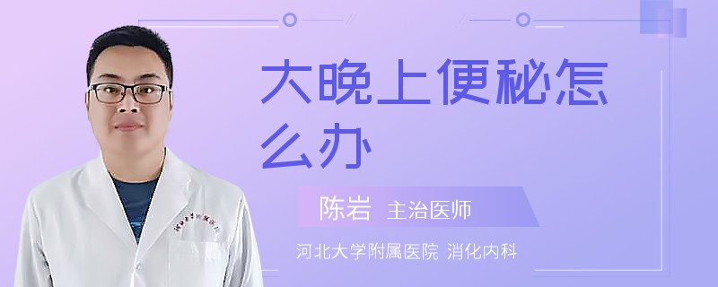 大晚上便秘怎么辦