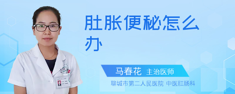 肚脹便秘怎么辦