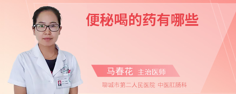 便秘喝的藥有哪些