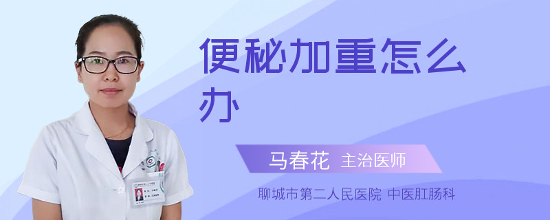 便秘加重怎么辦