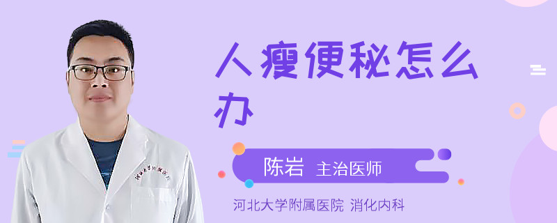 人瘦便秘怎么辦