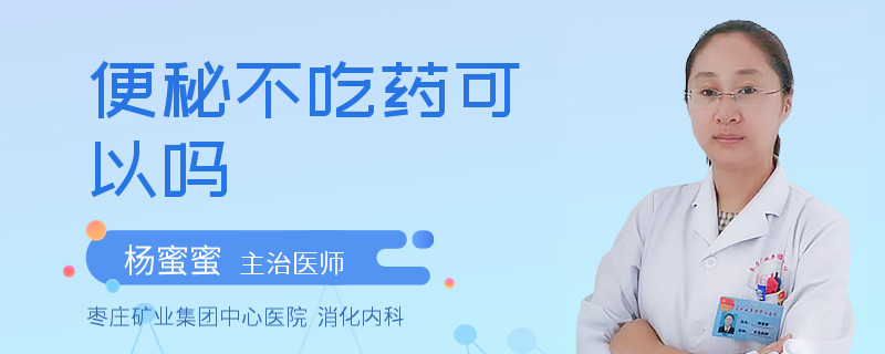 便秘不吃藥可以嗎
