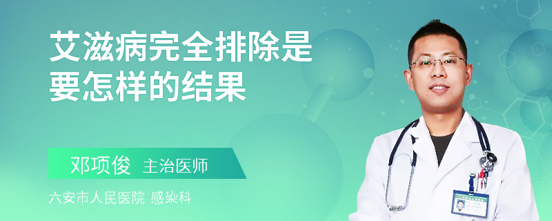 艾滋病完全排除是要怎樣的結(jié)果