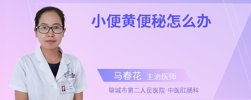 小便黃便秘怎么辦