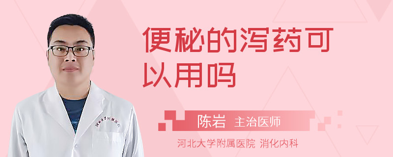 便秘的瀉藥可以用嗎