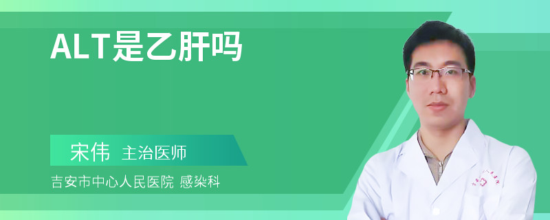 ALT是乙肝嗎