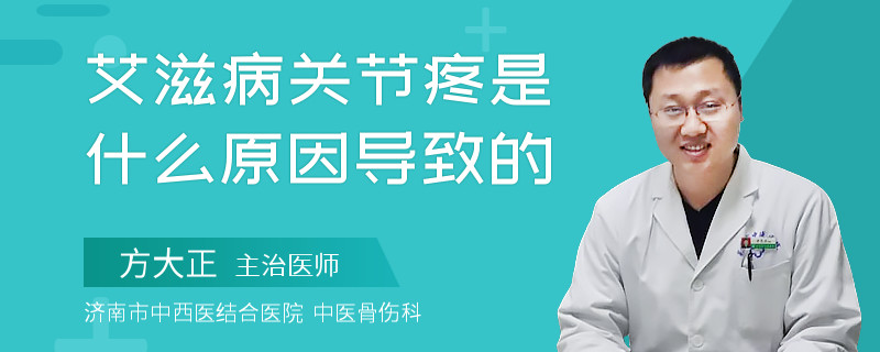 艾滋病关节疼是什么原因导致的