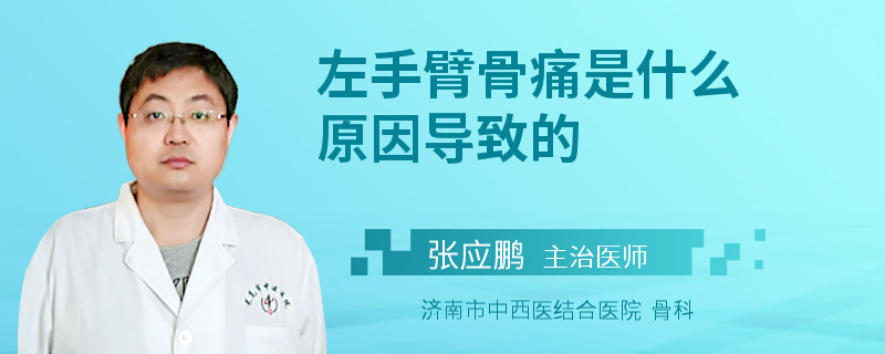 左手臂骨痛是什么原因导致的