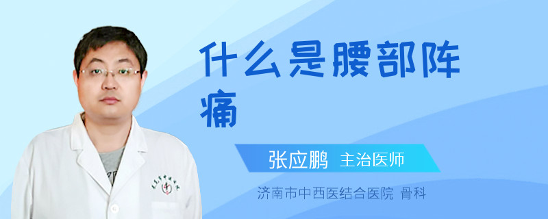 什么是腰部阵痛