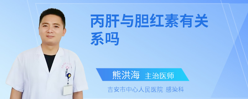 丙肝與膽紅素有關系嗎