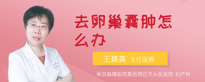 去卵巢囊肿怎么办