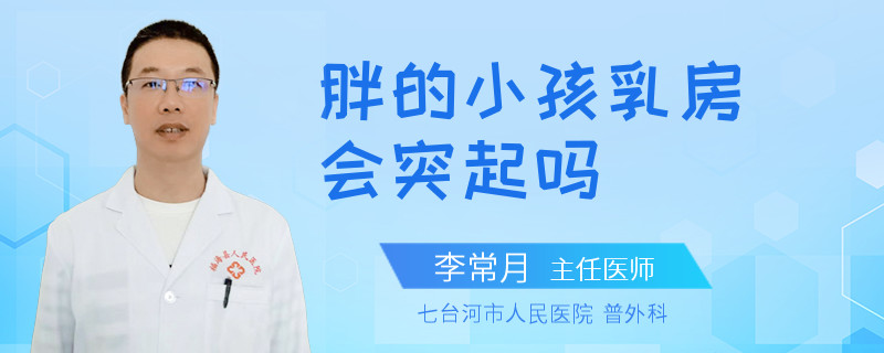 胖的小孩乳房會突起嗎