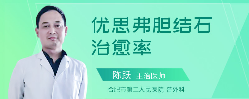 优思弗胆结石治愈率