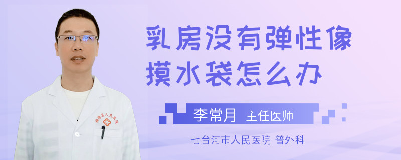 乳房沒有彈性像摸水袋怎么辦