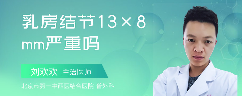 乳房結(jié)節(jié)13×8mm嚴(yán)重嗎