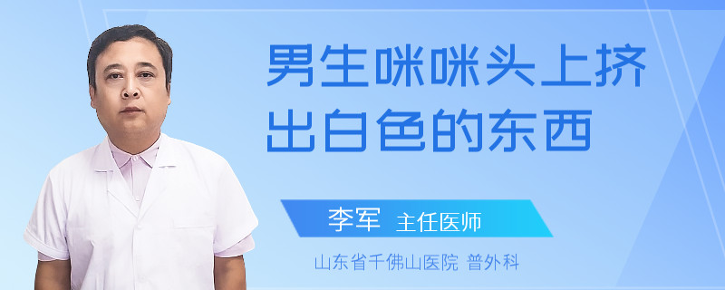男生咪咪頭上擠出白色的東西