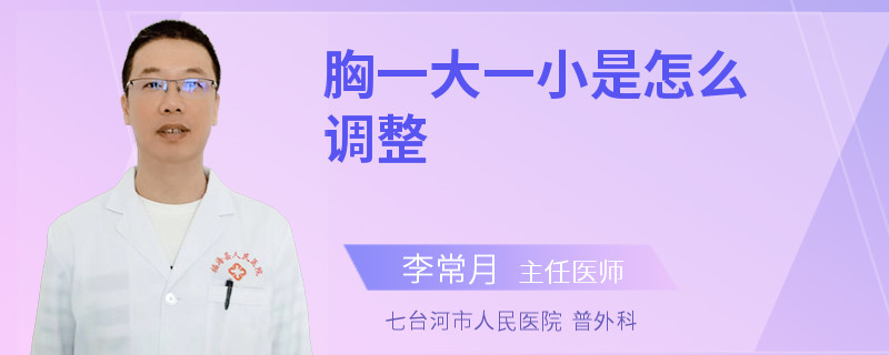 胸一大一小是怎么調(diào)整