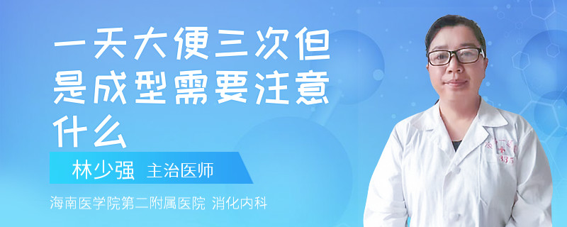 一天大便三次但是成型需要注意什么