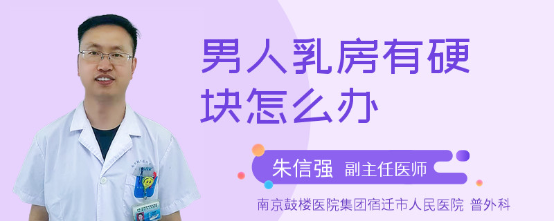 男人乳房有硬塊怎么辦