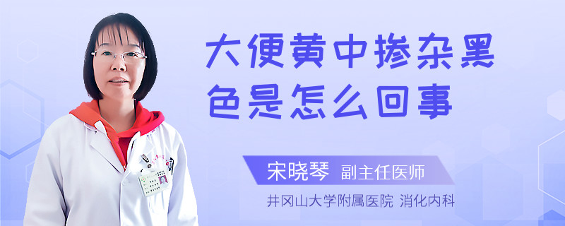 大便黃中摻雜黑色是怎么回事