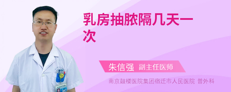 乳房抽膿隔幾天一次