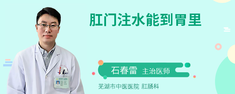 肛门注水能到胃里