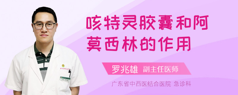 咳特靈膠囊和阿莫西林的作用
