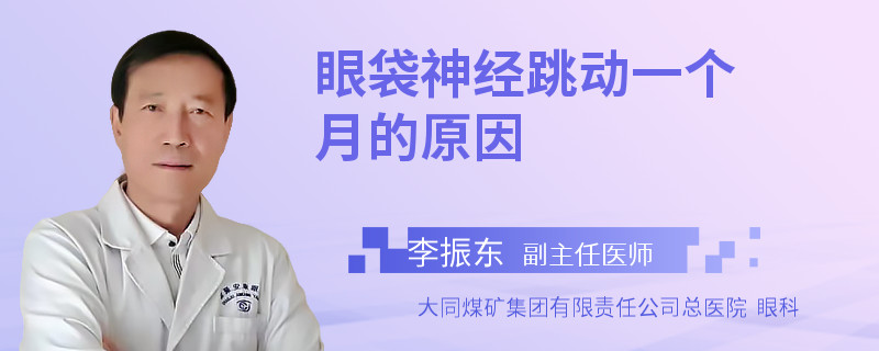 眼袋神经跳动一个月的原因