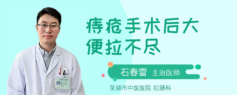 痔疮手术后大便拉不尽