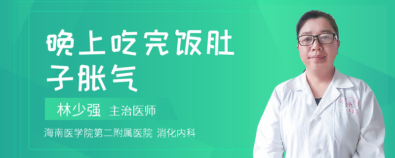晚上吃完饭肚子胀气