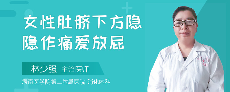 女性肚脐下方隐隐作痛爱放屁