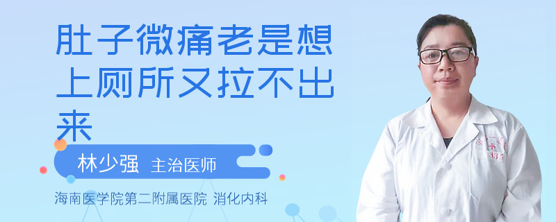 肚子微痛老是想上厕所又拉不出来