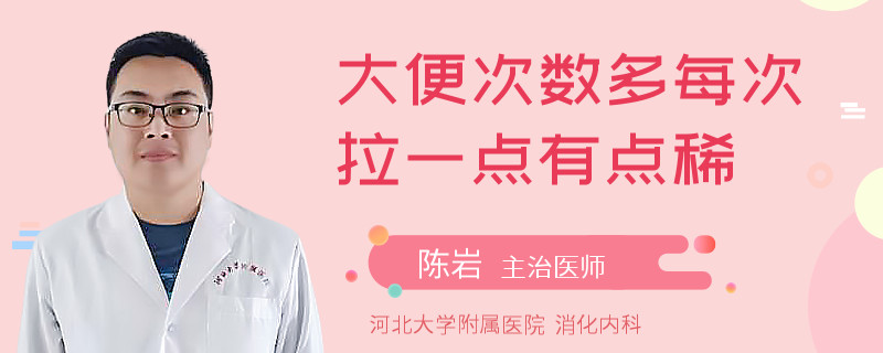 大便次數(shù)多每次拉一點(diǎn)有點(diǎn)稀