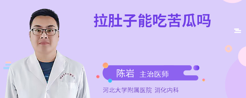 拉肚子能吃苦瓜嗎