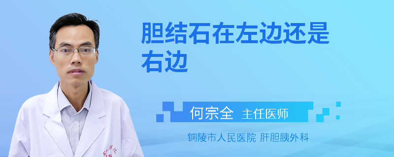 膽結(jié)石在左邊還是右邊